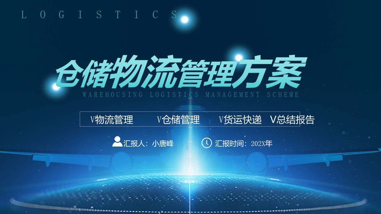 物流行业 (18).pptx